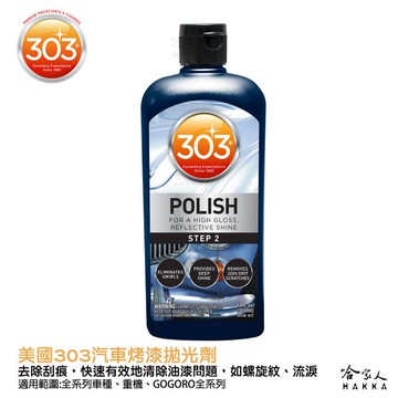 美國原裝303 汽車烤漆拋光劑 細蠟 細蜡 打蜡 打蠟 上蜡 研磨劑 去細微瑕疵 烤漆 螺旋紋 太陽紋 刮痕 哈家人