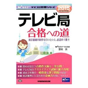 テレビ局合格への道 ２０１５年採用版／富板敦