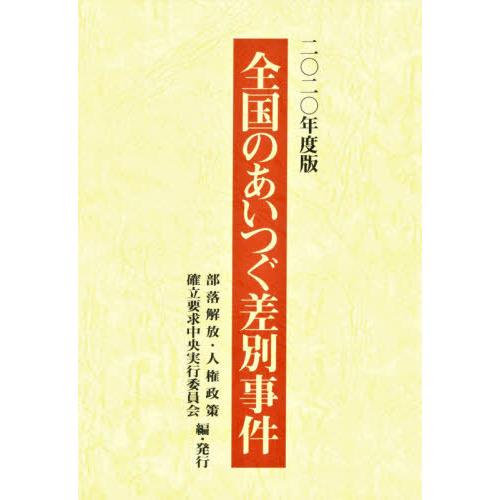 全国のあいつぐ差別事件 2020年度版 部落解放・人権政策確立要求中央実行委員会