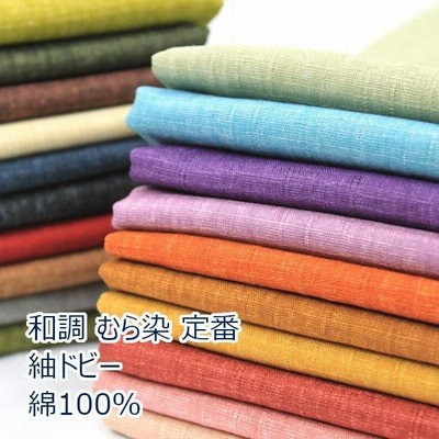 生地 布 和調 無地 定番 紬 ドビー むら染 サザンクロス 綿100％ 約110cm幅 手芸 ハンドメイド 手作り ゆうパケット2ｍ対応 10cm単位価格