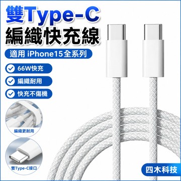 雙type-c數據線適用iPhone15適用蘋果15promax手機PD充電線快充線蘋果充電線