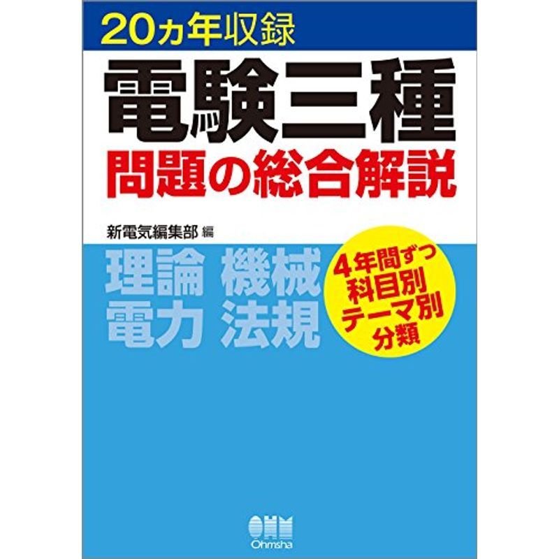 20ヵ年収録 電験三種問題の総合解説 | LINEショッピング