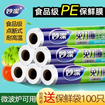 妙潔保鮮膜套斷點斷式大卷家用經濟裝一次性食品專用耐高溫食品級