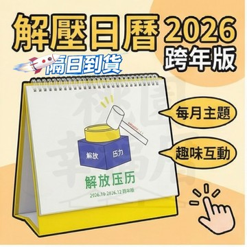 【2026全年版解壓日歷】2026解放壓力月曆 舒壓年曆 趣味日曆 日禮擺件 創意網紅臺歷 桌曆擺件 趣味臺歷
