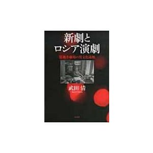 新劇とロシア演劇 築地小劇場の異文化接触