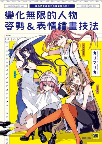 【電子書】變化無限的人物姿勢＆表情繪畫技法：讓角色更具魅力的專業級巧思！