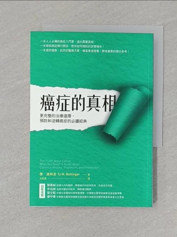 【書寶二手書T1／養生_SUB】癌症的真相：更完整的治療選擇，預防和逆轉癌症的必讀經典_泰‧波林吉,  古耘睿