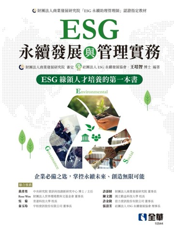 ESG永續發展與管理實務[二手書_良好]