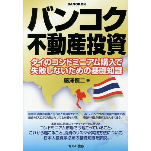 バンコク不動産投資 タイのコンドミニアム購入で失敗しないための基礎知識