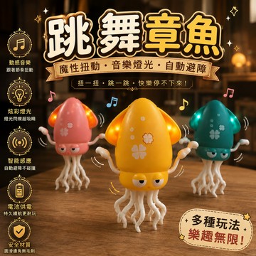 小廢物俱樂部 跳舞章魚 送釣竿 跳舞魷魚 扭扭章魚 跳舞八爪魚 魔性跳舞 自動感應避障 生日禮物 交換禮物 上課無聊小玩
