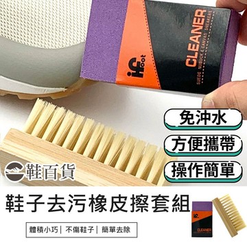 【鞋百貨】鞋子去污清潔套件組 鞋刷 橡皮擦 麂皮橡皮擦 去汙擦
