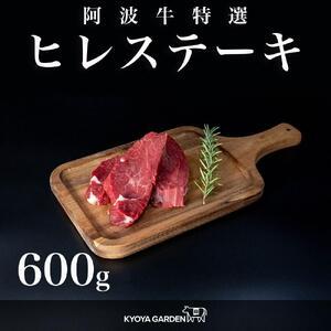 ふるさと納税 阿波牛ヒレステーキ　約600ｇ（約150ｇ×4） 徳島県徳島市