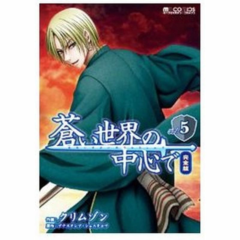 蒼い世界の中心で 完全版 5 クリムゾン 通販 Lineポイント最大0 5 Get Lineショッピング