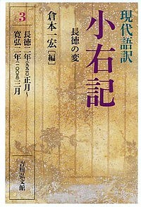 現代語訳小右記 藤原実資 倉本一宏