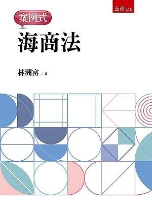 海商法─案例式 (1版) 林洲富 2021 五南