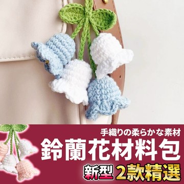 網美空間 🚀隔日配達🚀 鈴蘭花材料包 毛線材料包 鉤織材料包 編織材料包 鉤針材料包 毛線編織 手作材料包 diy手作