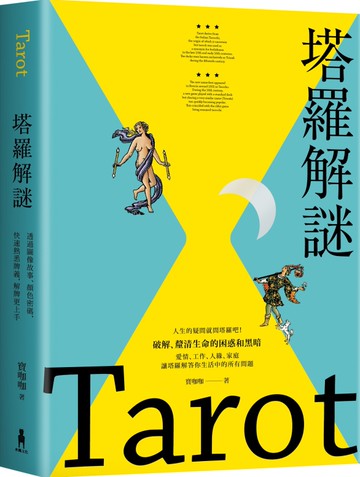 塔羅解謎：透過圖像故事、顏色密碼，快速熟悉牌義，解牌更上手