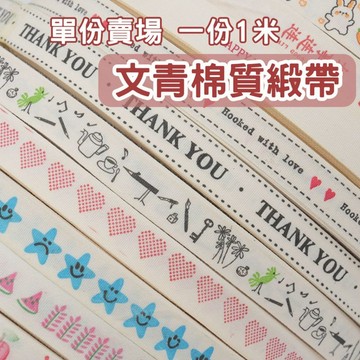 [單份1米賣場✂多種款式🎗]緞帶 棉質緞帶 文青 絲綢 絲帶 口罩鍊 愛心 鐵塔 LOVE 星星 寬1.5cm 1米