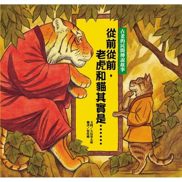 從前從前,老虎和貓其實是......【二手書_良好】TAAZE讀冊生活