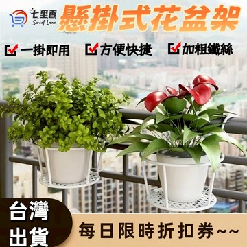 花盆架 陽台花架 懸掛式花盆架  花架 盆栽架 盆栽掛架 掛式花架 鐵窗掛架 園藝掛架 花盆掛架 單盆掛架 栏杆花盆架