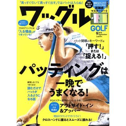 Ｗａｇｇｌｅ(２０１８年９月号) 月刊誌／実業之日本社