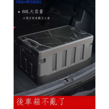 『免運』 ♞,♘,♙車載收納箱後車箱整理箱汽車折疊式加厚置物盒家用戶外收納箱60公升