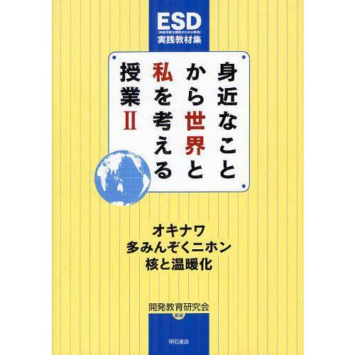 身近なことから世界と私を考える授業 開発教育研究会