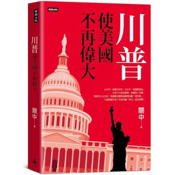 川普：使美國不再偉大【城邦讀書花園】