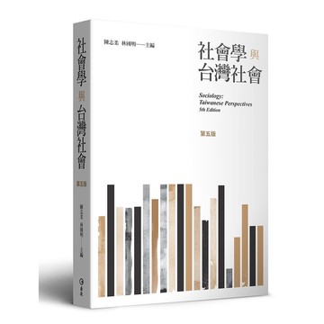 社會學與台灣社會 (第5版)/陳志柔/ 林國明/ 主編 eslite誠品