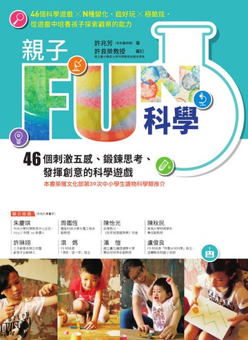 【電子書】親子FUN科學（暢銷改版）：46個刺激五感、鍛鍊思考、發揮創意的科學遊戲