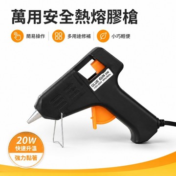 熱熔槍 diy手作 熱熔膠槍 20W 熱融槍 熱熔膠 熱熔膠條 熱融膠槍