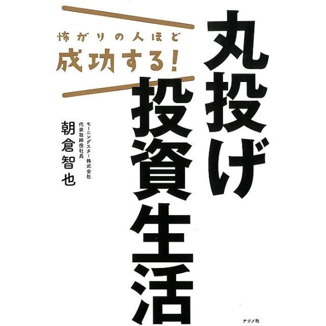 怖がりの人ほど成功する 丸投げ投資生活