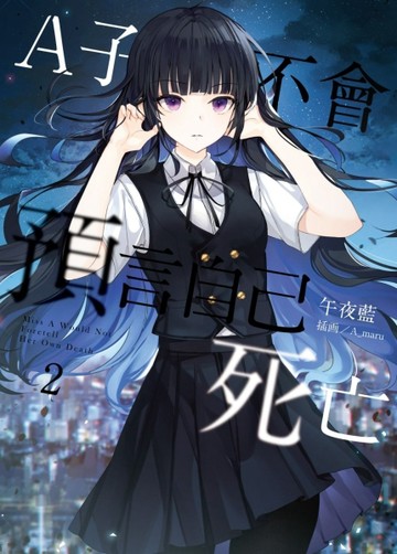 A子不會預言自己死亡（2）[二手書_近全新]