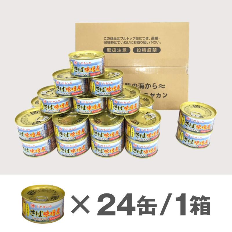 ミヤカンのさば味噌煮缶詰　24缶セット＜アレンジレシピ付き＞気仙沼工場から直送！箱買いにおすすめ。缶詰詰め合わせ