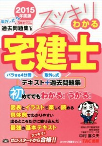  スッキリわかる宅建士(２０１５年版) バラせる４分冊テキスト＋取外し式過去問題集 スッキリ宅建士シリーズ／中村喜久夫(著者)