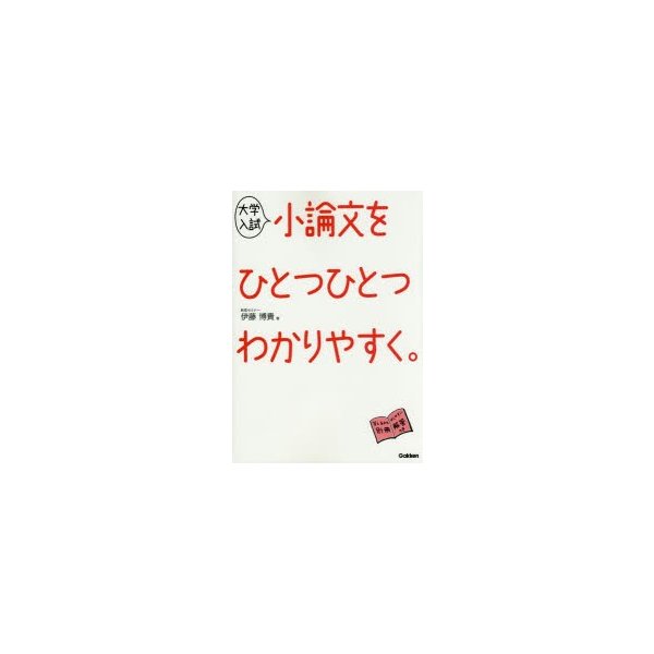 大学入試 小論文をひとつひとつわかりやすく