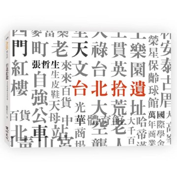 台北拾遺Sweet Taipei：哲生的41幀台北印象