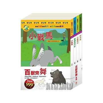 【目川文化】百獸齊舞 套書