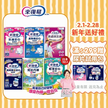 【蝦皮直營】來復易 成人紙尿褲 復健褲 (防漏安心/輕薄安心/超薄宛如/長時間/俐落褲) 內褲型紙尿褲 成人尿布 尿墊