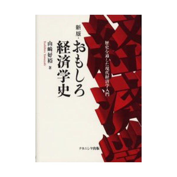 新版・おもしろ経済学史 歴史を通した現代経済学入門