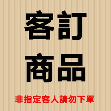 【辦公王】客訂商品,非指定客人請勿下單(candy41414141)