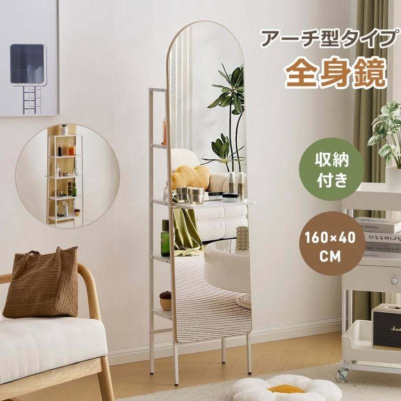 全身鏡 スタンドミラー 160×40CM 姿見鏡 北欧 アーチ型 収納付き