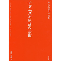 モダニズム以後の芸術　藤枝晃雄批評選集