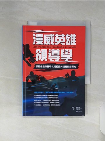【書寶二手書T9／財經企管_RE8】漫威英雄領導學：跟著組織心理學教授打造英雄特質領導力_高登?施密特, 賽?伊斯蘭, 王心宇