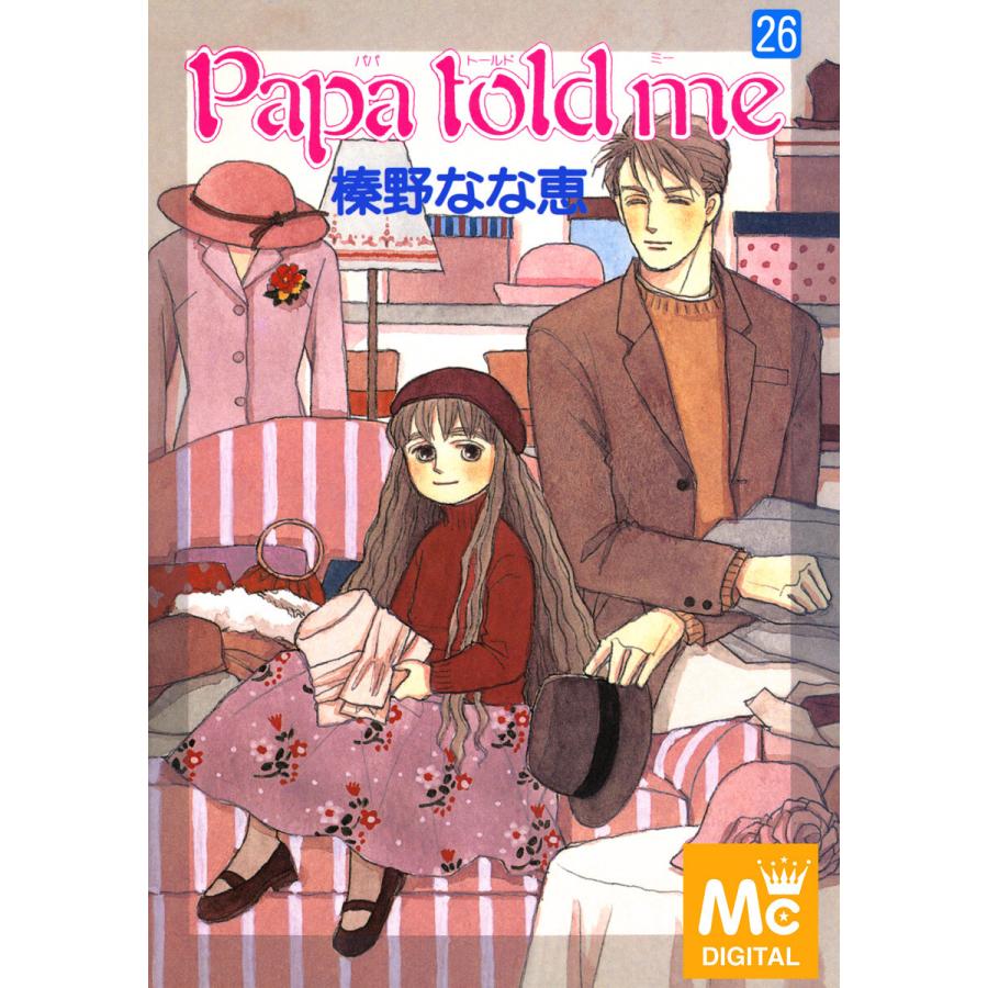 集英社 Papa Told Me 榛野なな恵