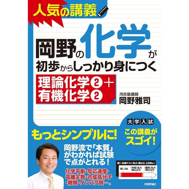 岡野の化学が初歩からしっかり身につく 理論化学 有機化学