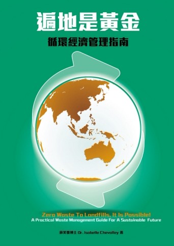 遍地是黃金：循環經濟管理指南[二手書_良好]