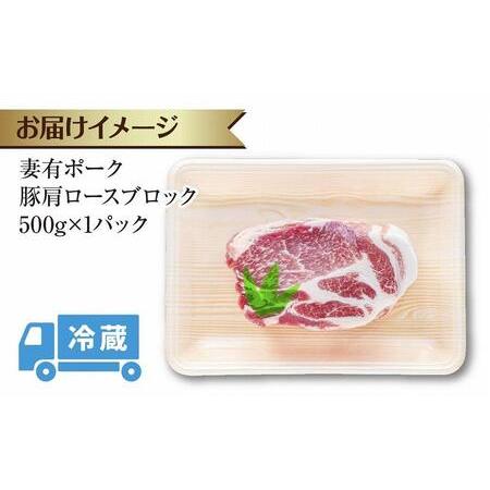 ふるさと納税 妻有ポーク 豚肩ロース ブロック 500g つまりポーク 豚肉 ポーク 生姜焼き ブランド豚 肩ロース 焼き肉 バーベキュー 冷蔵 お取.. 新潟県十日町市