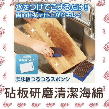 【現貨/日本製】砧板研磨清潔海綿 木砧板 樹脂砧板都可使用