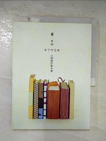 【書寶二手書T9／美工_EMU】書．手作-山崎曜的製本書_山崎曜
